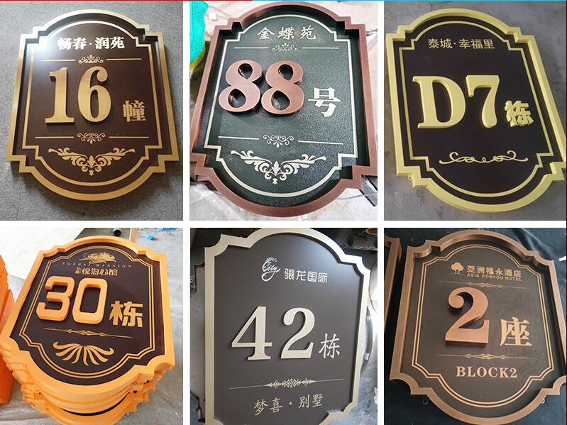 拱墅楼栋牌，单元牌